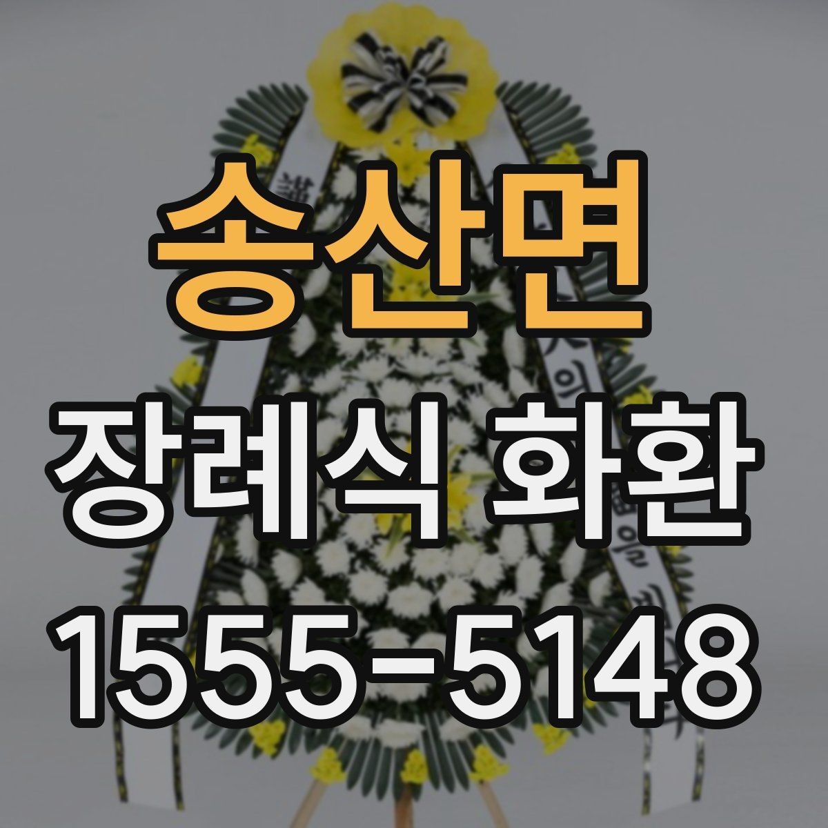 송산면 장례식 화환 문구를 계절이나 관계에 맞게 쓰기