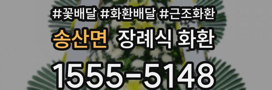 송산면 장례식 화환