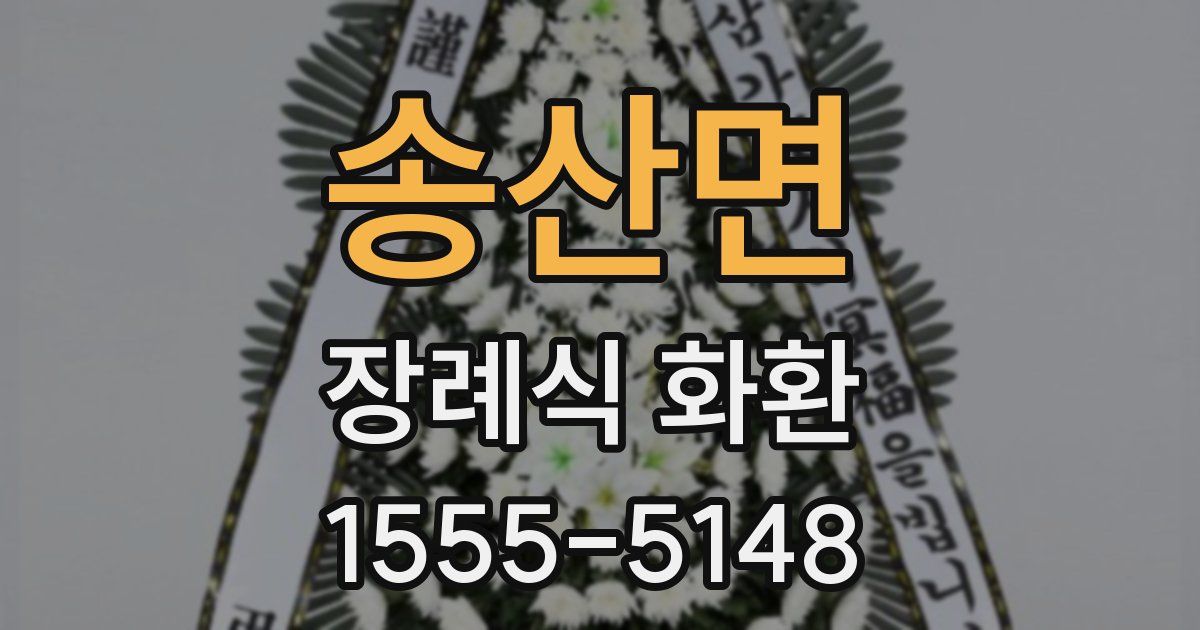 송산면 장례식 화환