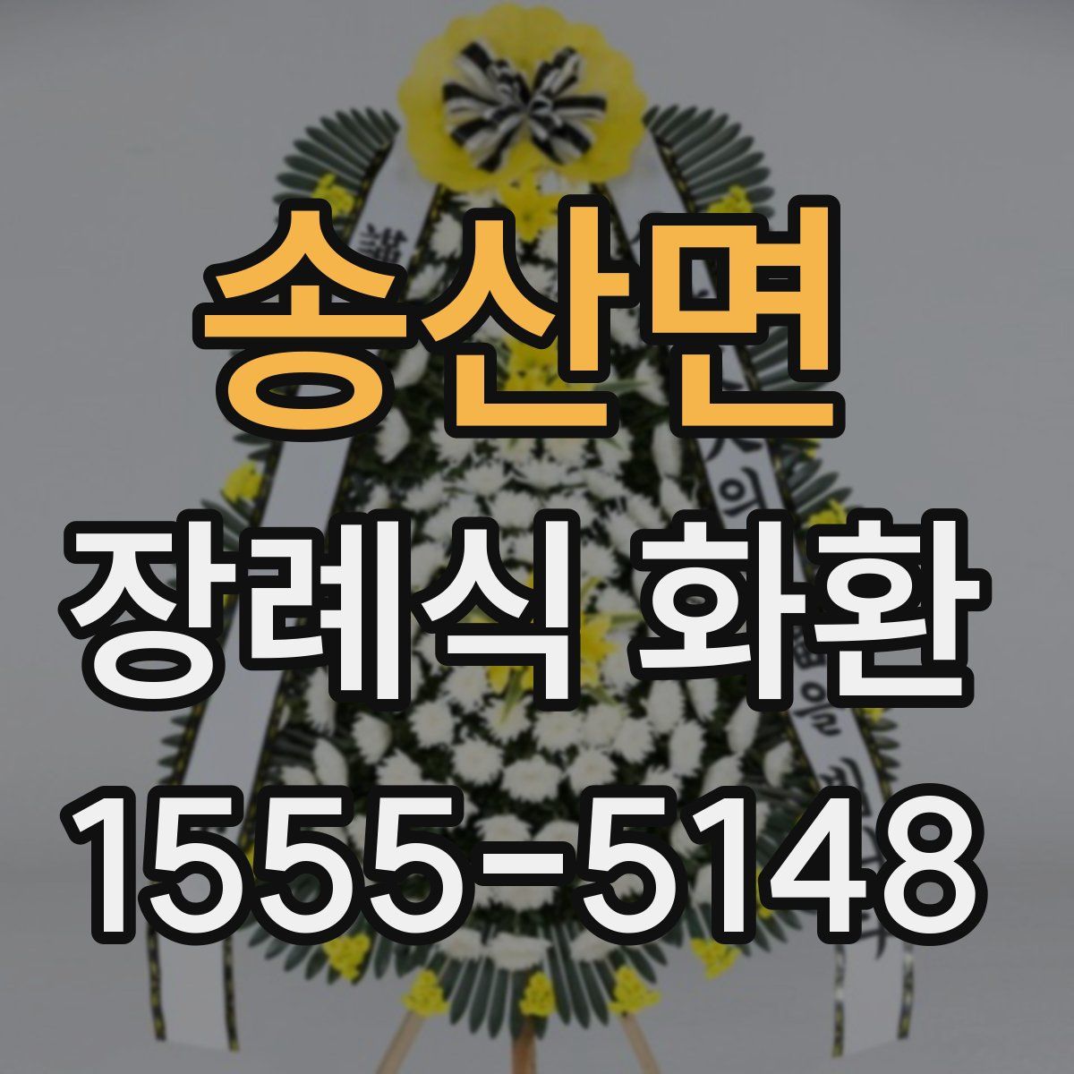 송산면 장례식 화환
