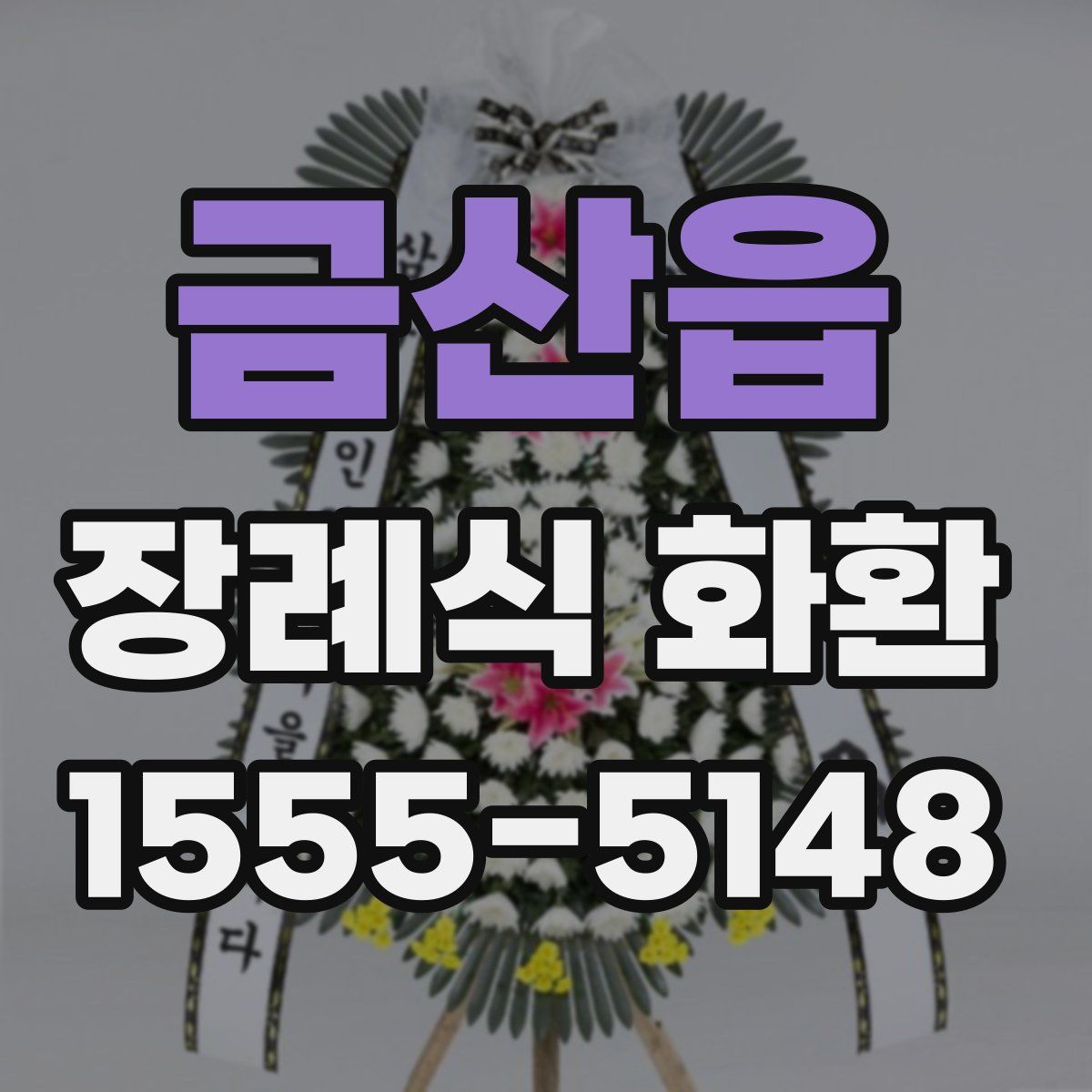 금산읍 장례식 화환