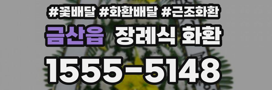 금산읍 장례식 화환