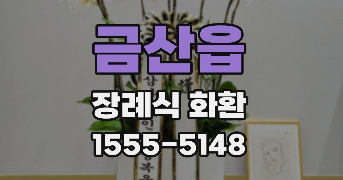 금산읍 장례식 화환