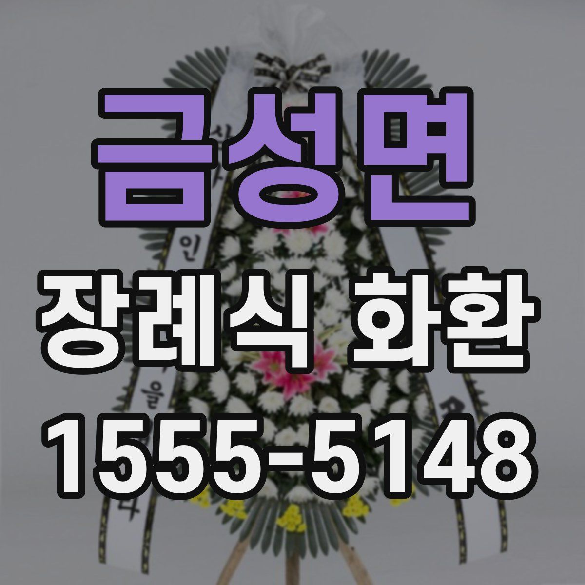 금성면 장례식 화환