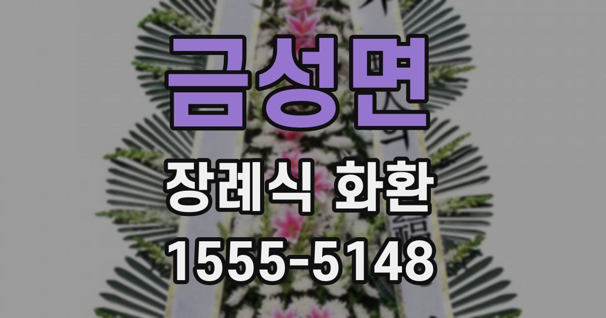 금성면 장례식 화환