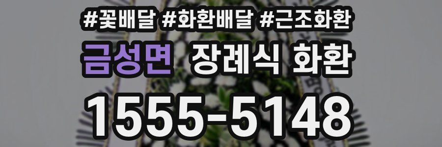 금성면 장례식 화환