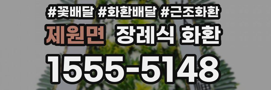 제원면 장례식 화환