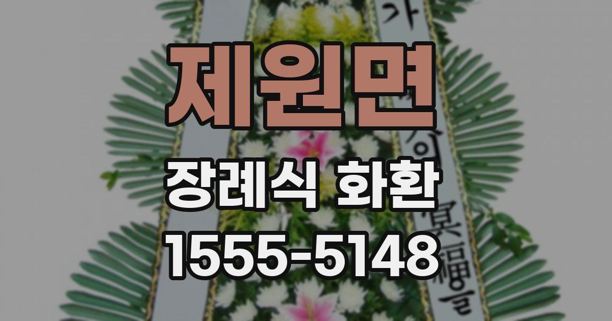 제원면 장례식 화환