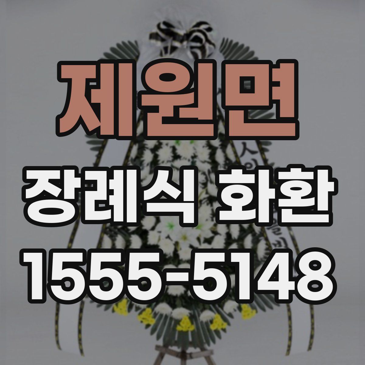 제원면 장례식 화환