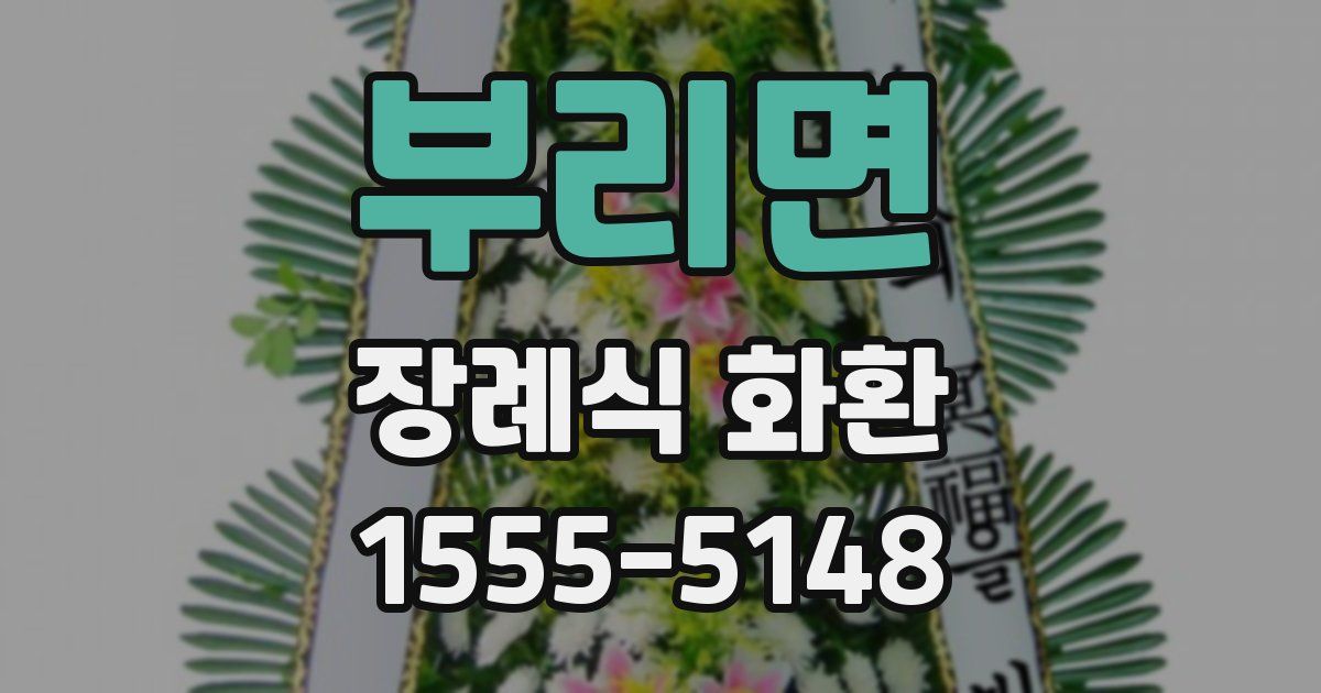 부리면 장례식 화환