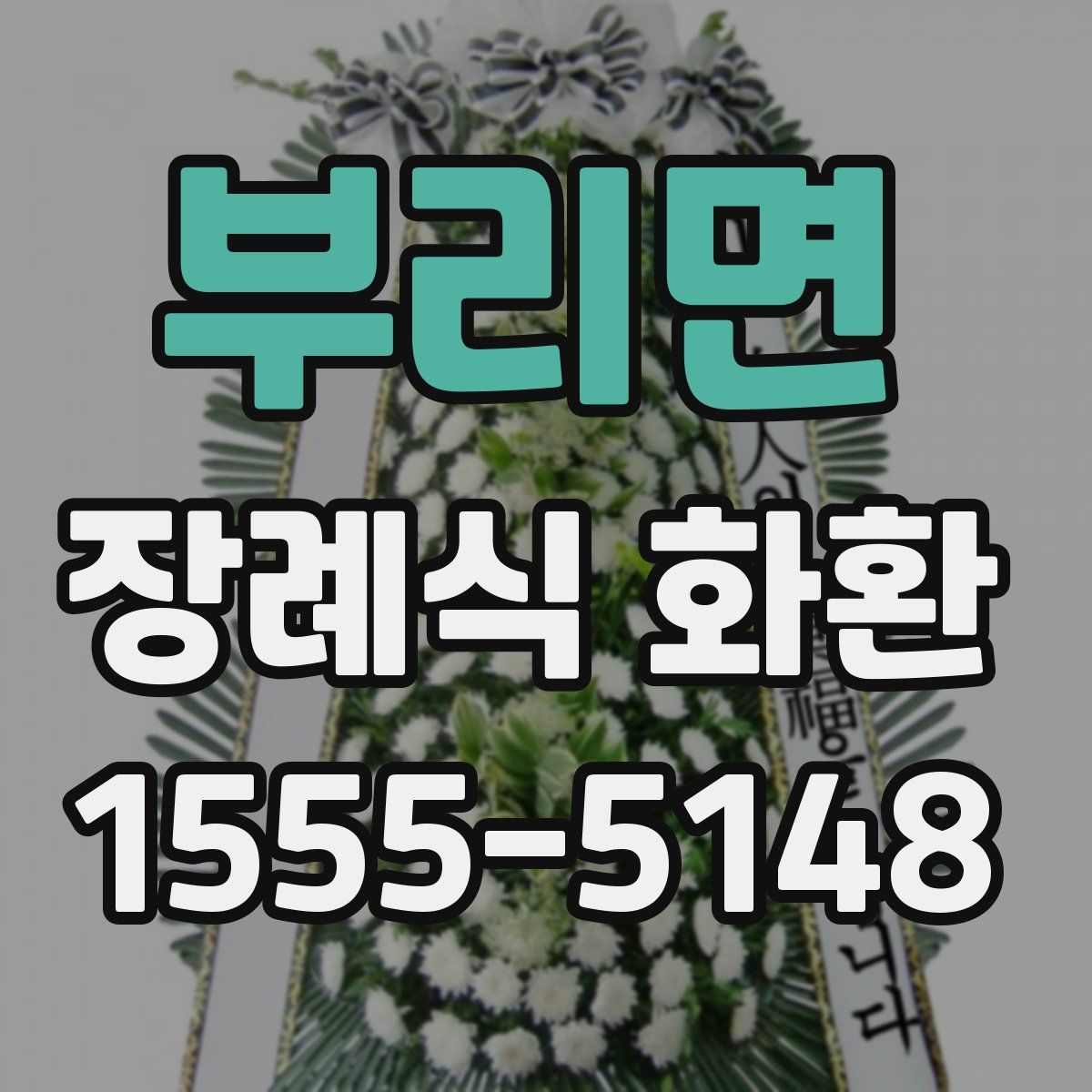 부리면 장례식 화환
