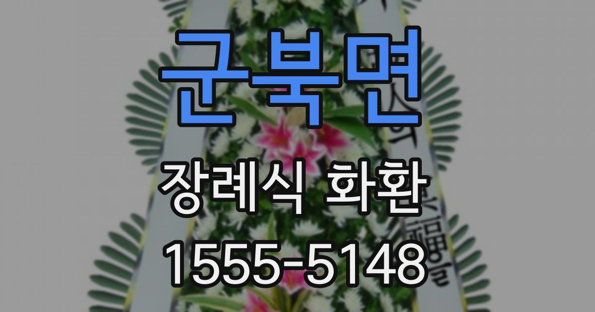 군북면 장례식 화환