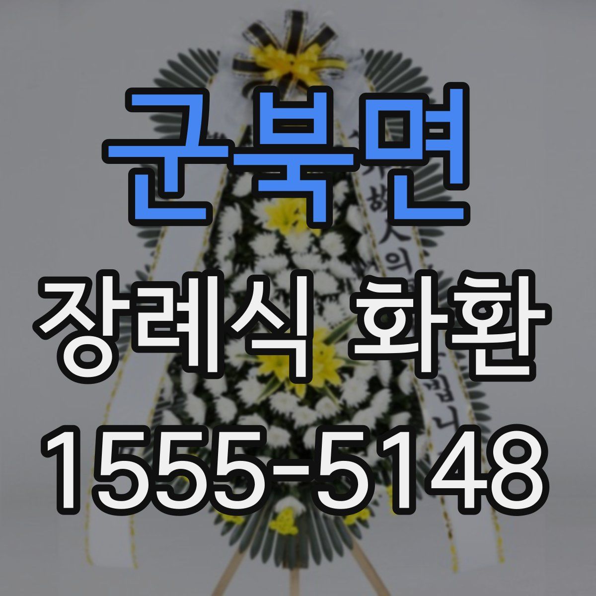 군북면 장례식 화환