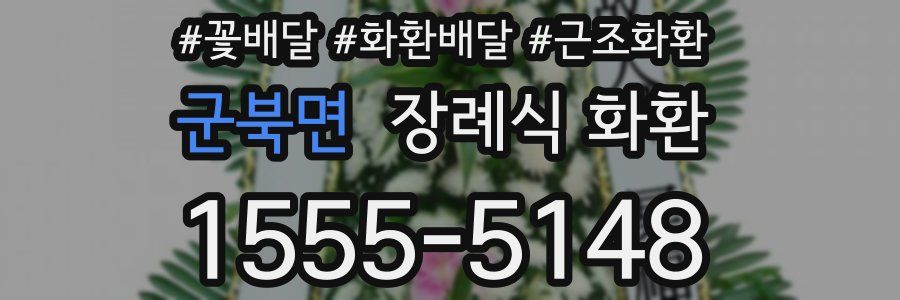 군북면 장례식 화환