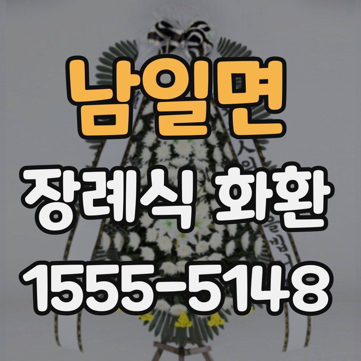 남일면 장례식 화환
