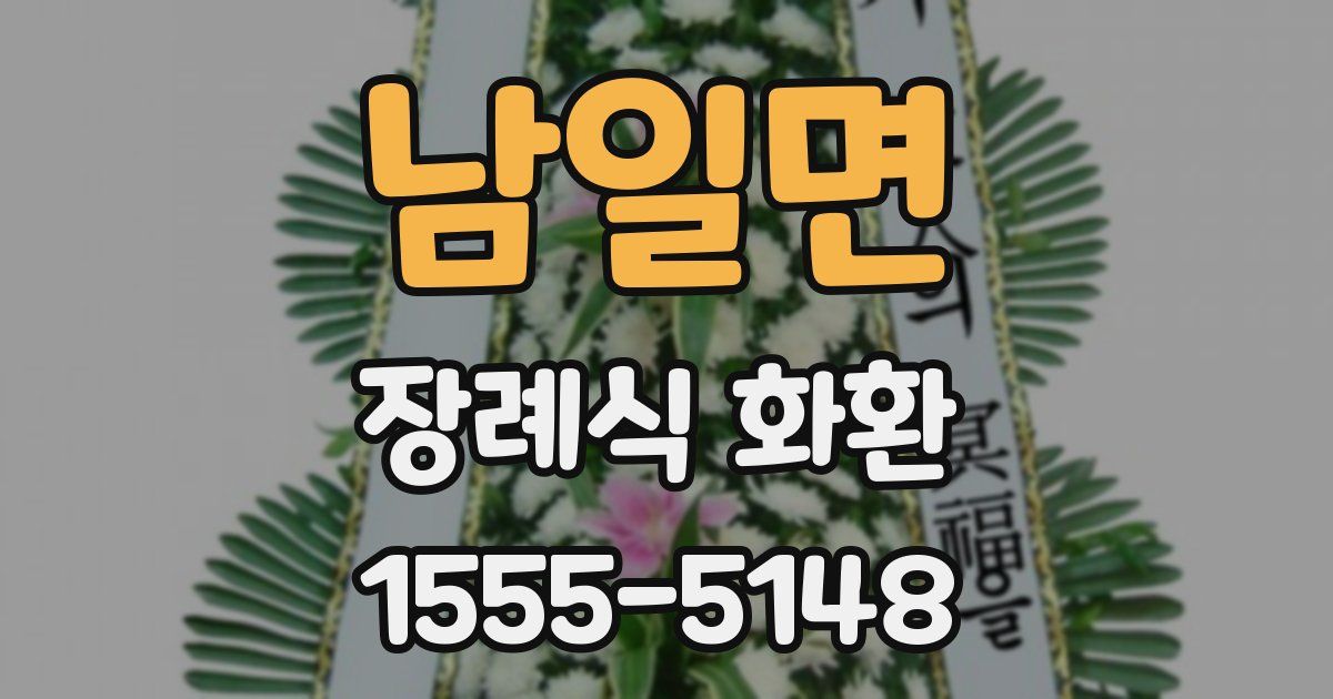 남일면 장례식 화환
