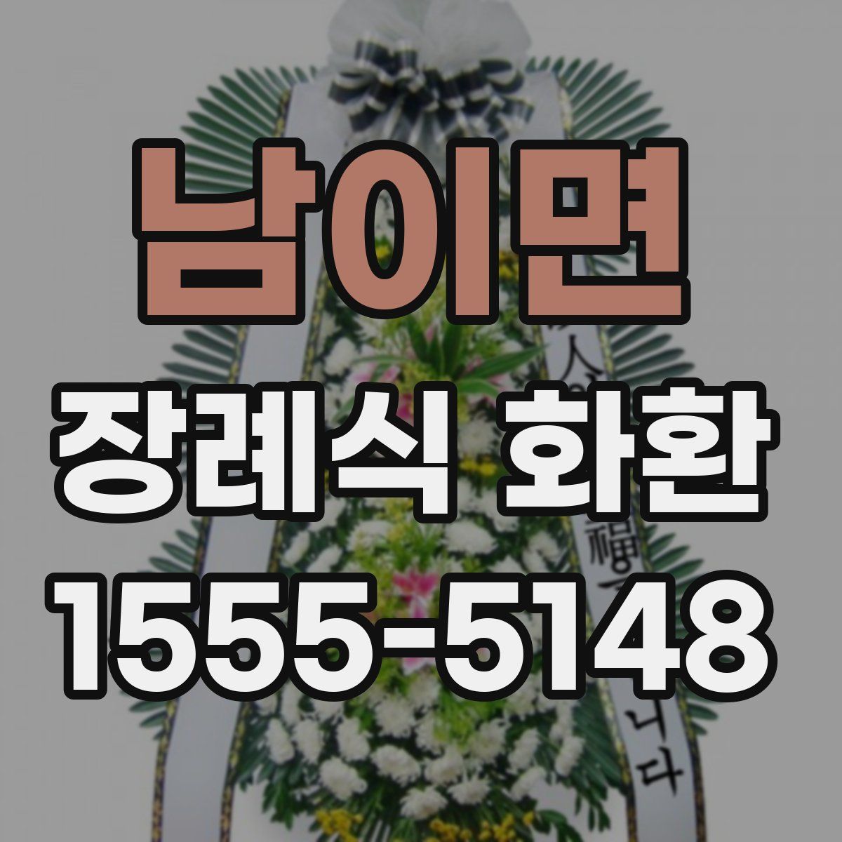 남이면 장례식 화환
