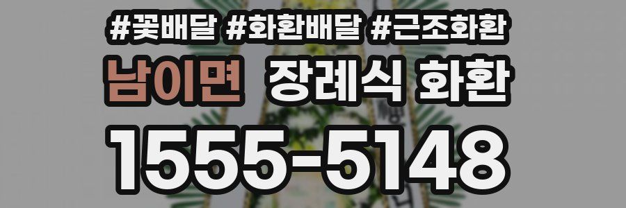 남이면 장례식 화환