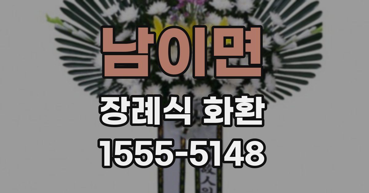 남이면 장례식 화환