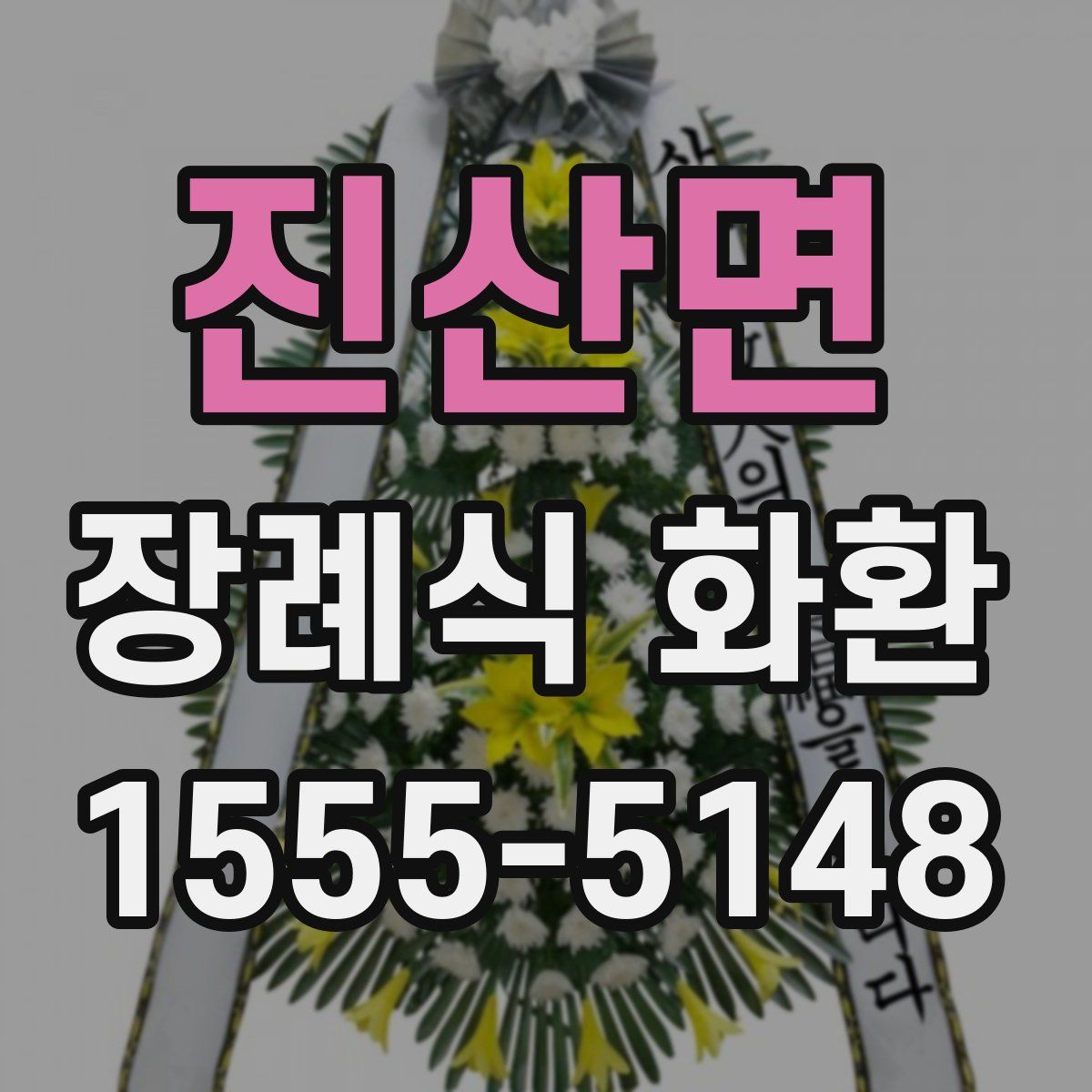 진산면 장례식 화환