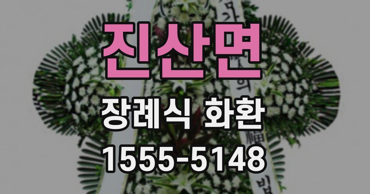 진산면 장례식 화환