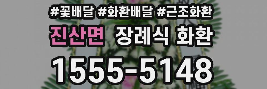 진산면 장례식 화환