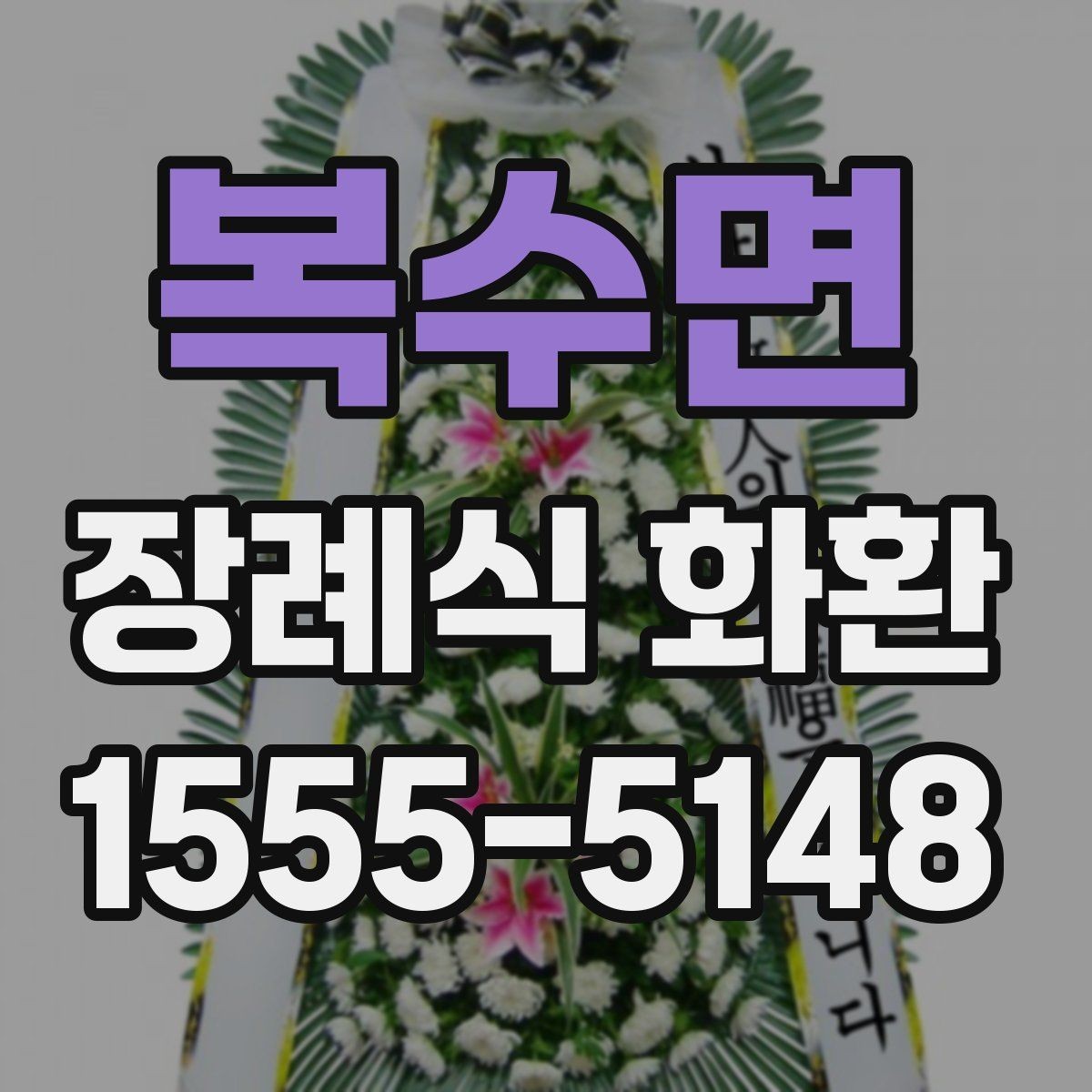 복수면 장례식 화환 지역별 예절 차이와 기본 매너