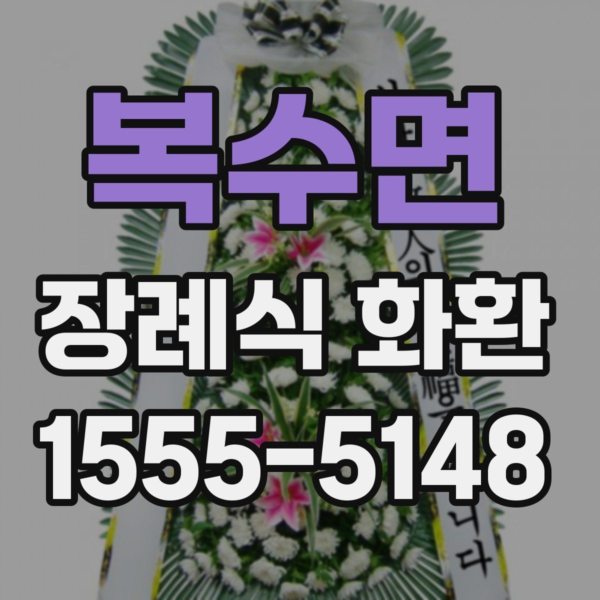 복수면 장례식 화환
