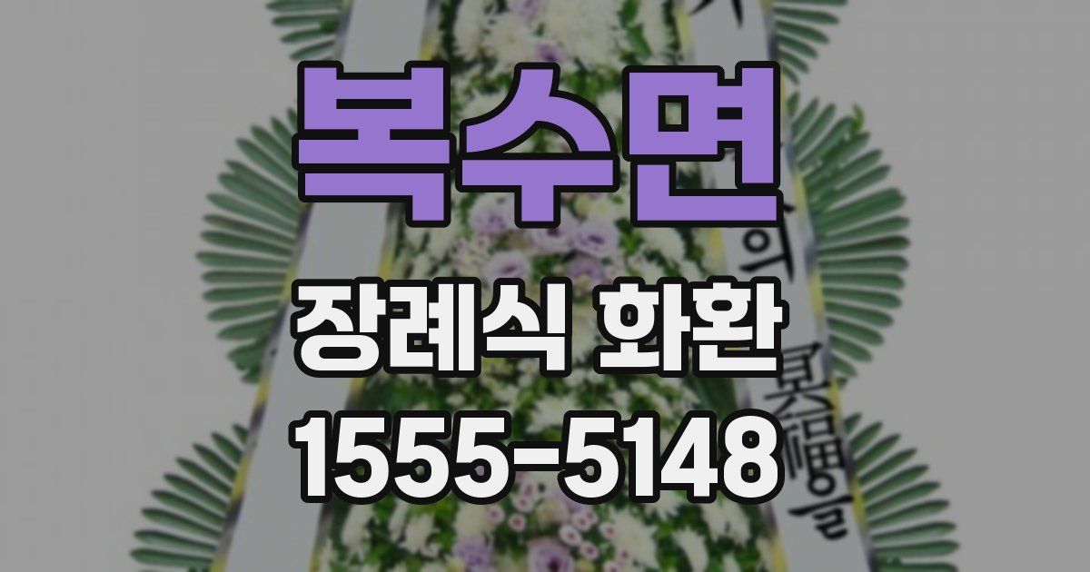 복수면 장례식 화환