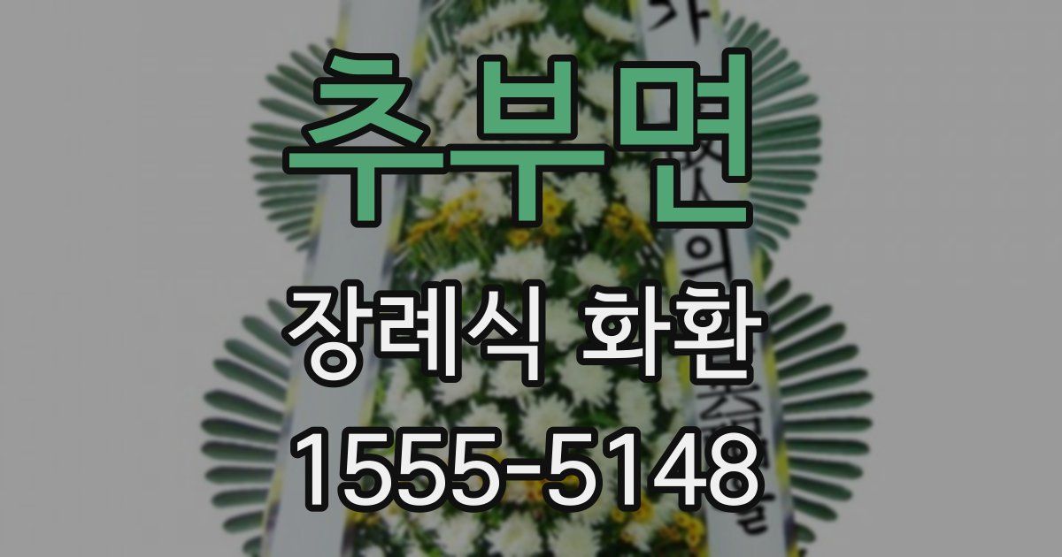 추부면 장례식 화환