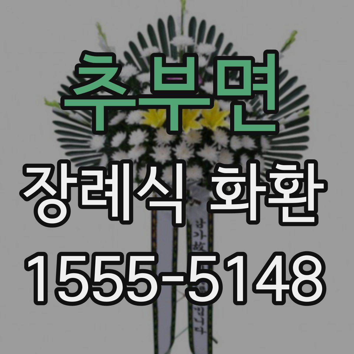 추부면 장례식 화환