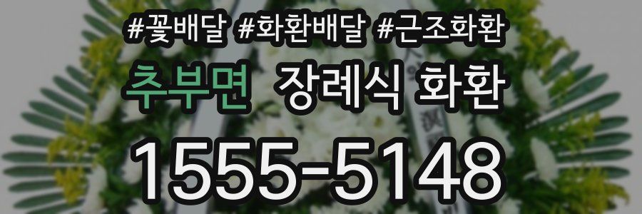 추부면 장례식 화환