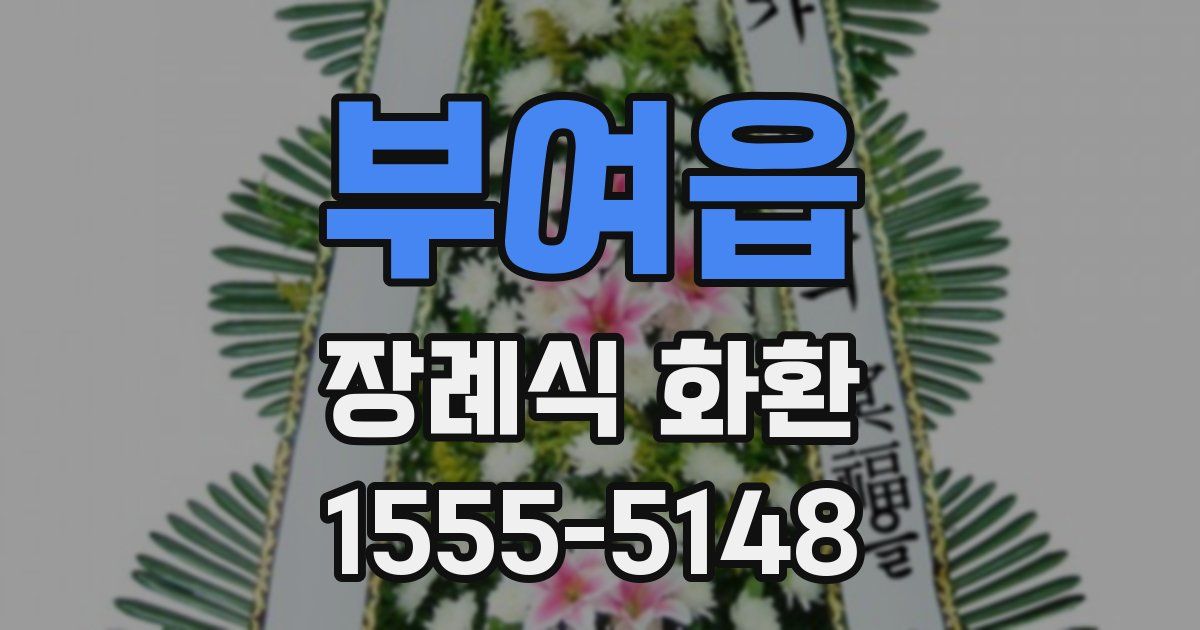 부여읍 장례식 화환