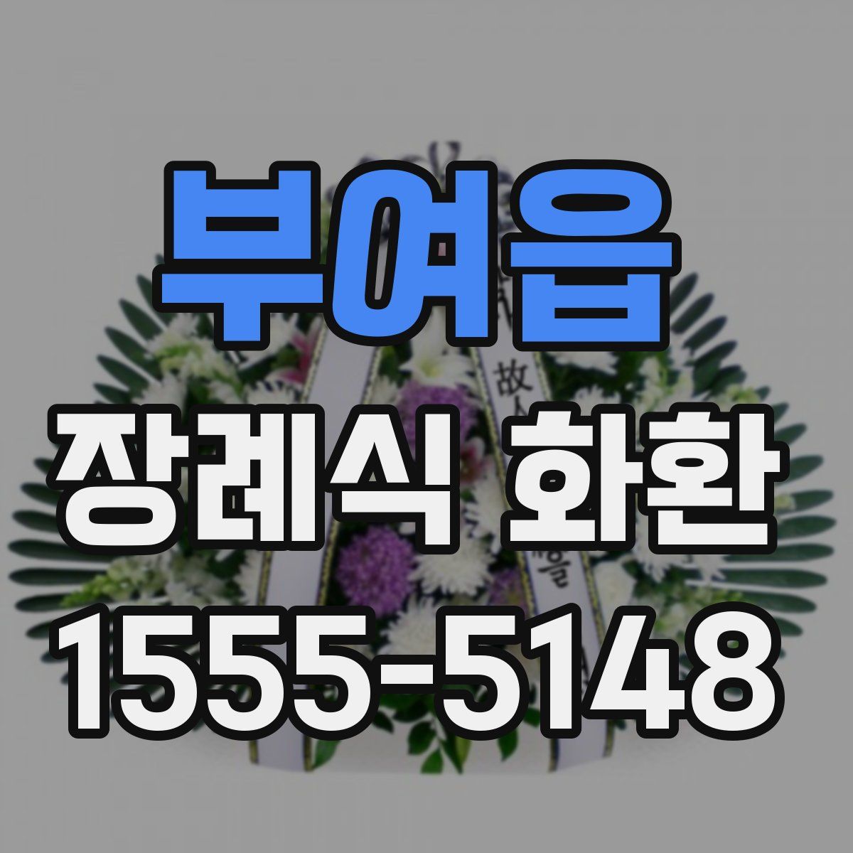 부여읍 장례식 화환