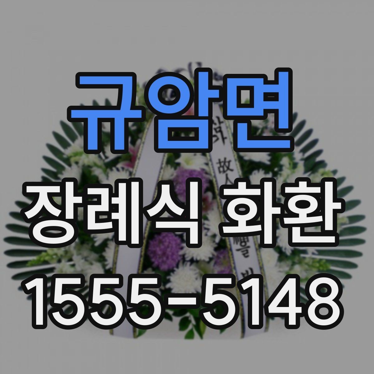 규암면 장례식 화환 당일 배송이 필요한 경우 확인 사항