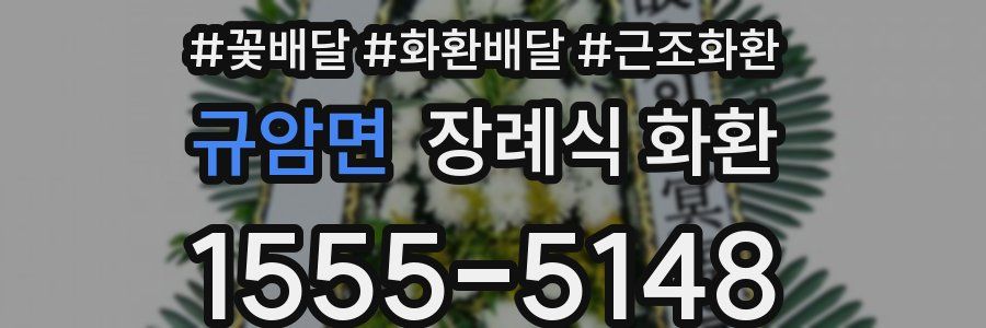 규암면 장례식 화환