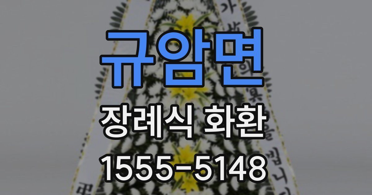 규암면 장례식 화환