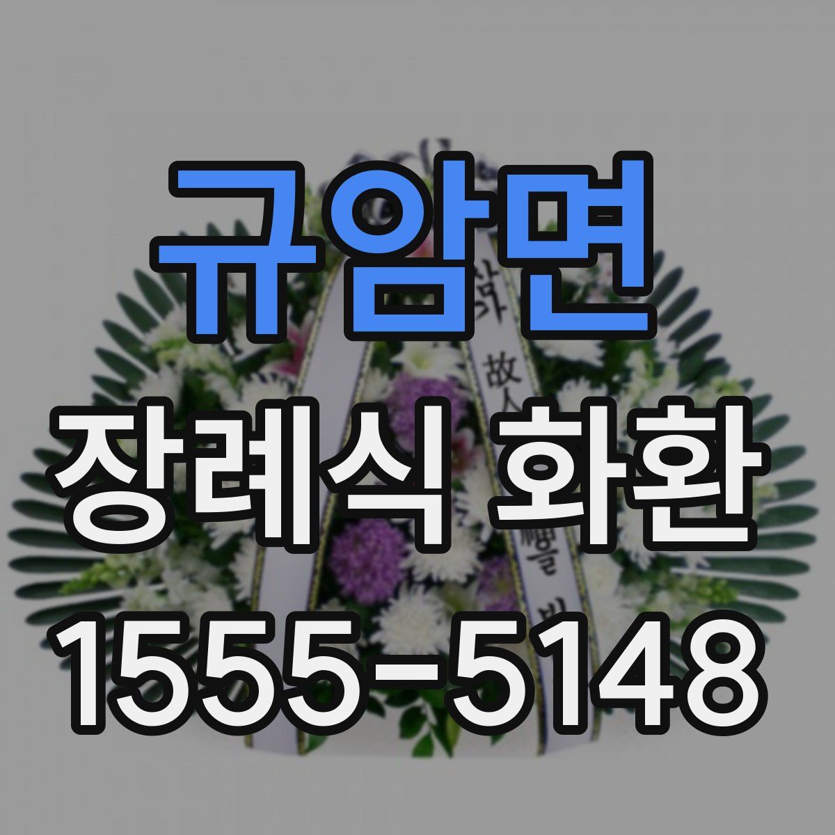 규암면 장례식 화환