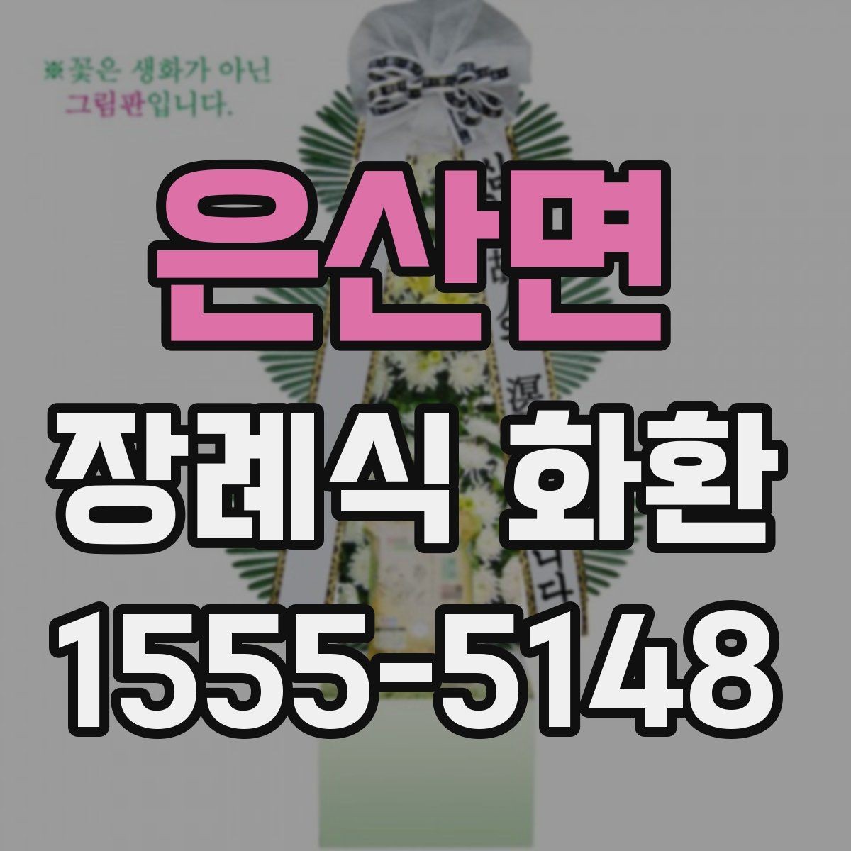 은산면 장례식 화환 접수와 배송 확인을 위한 안내