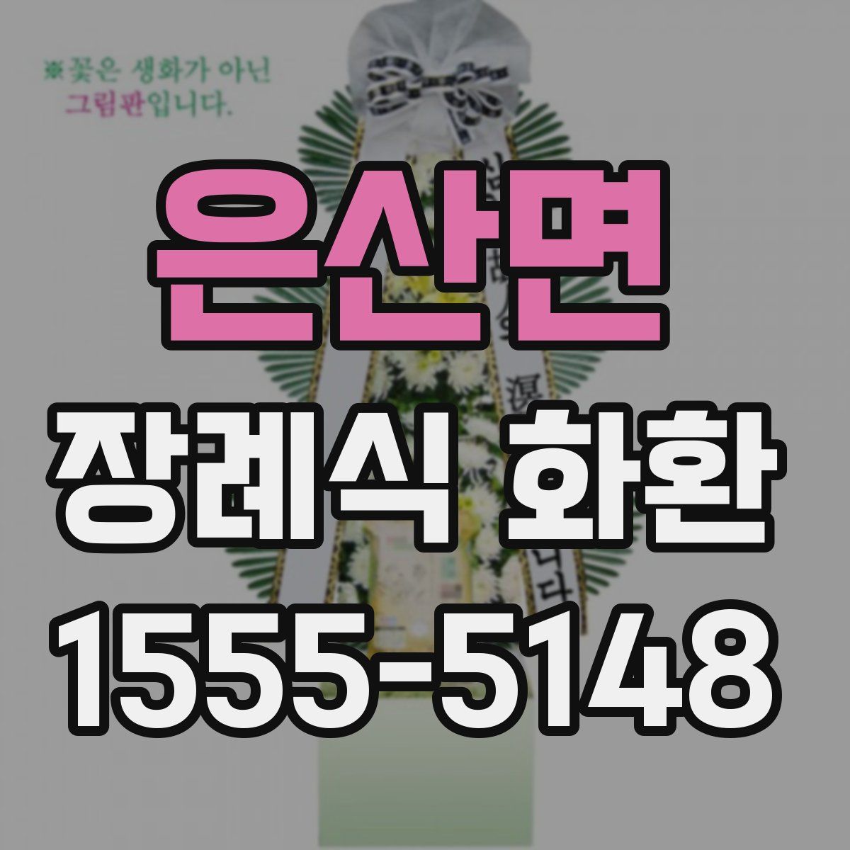 은산면 장례식 화환