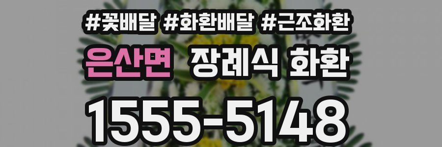 은산면 장례식 화환