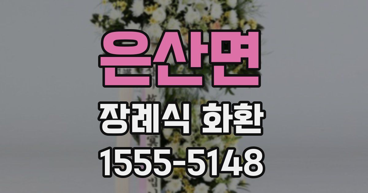 은산면 장례식 화환