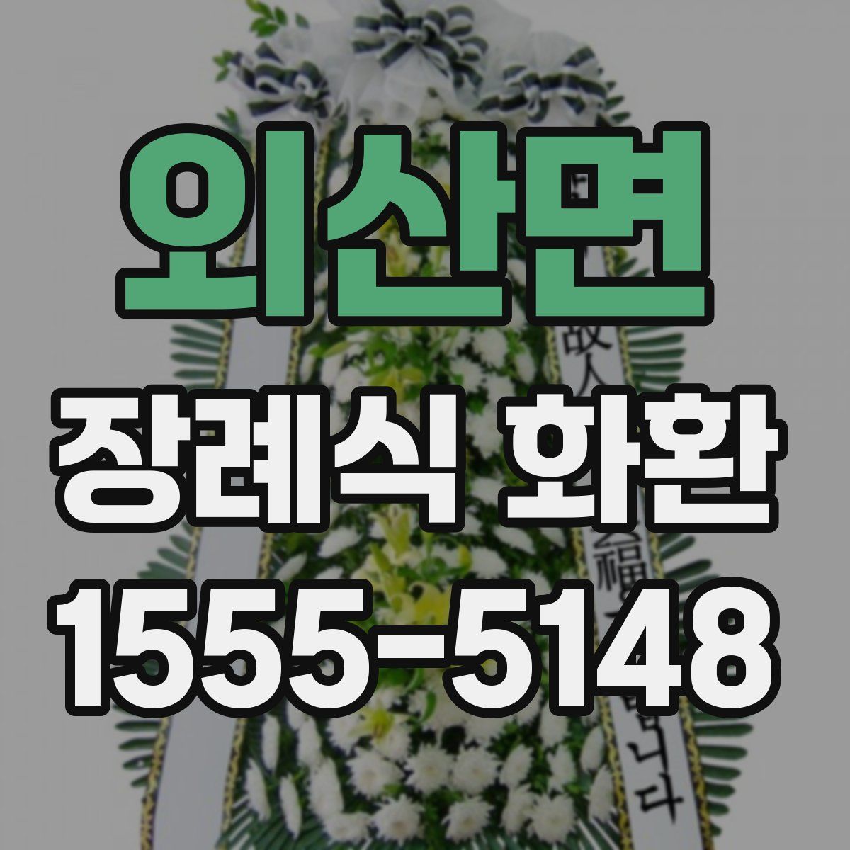 외산면 장례식 화환