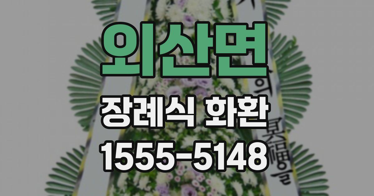 외산면 장례식 화환