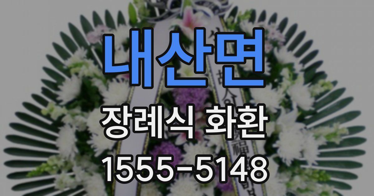 내산면 장례식 화환