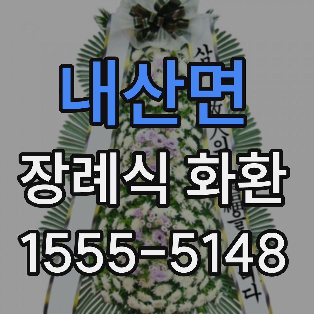 내산면 장례식 화환
