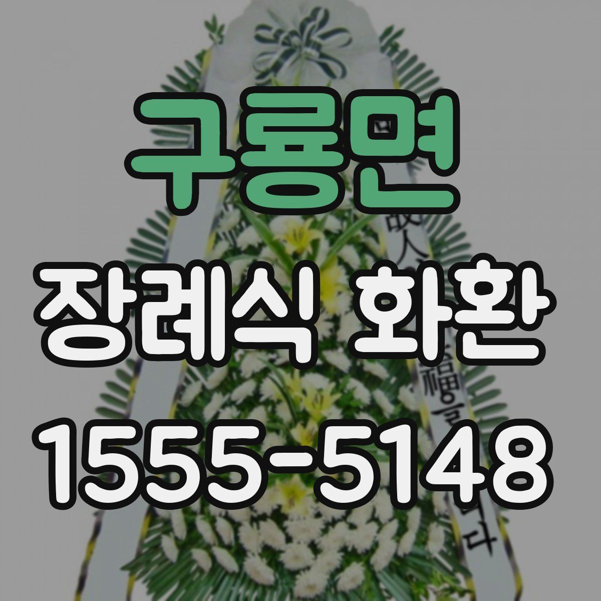 구룡면 장례식 화환