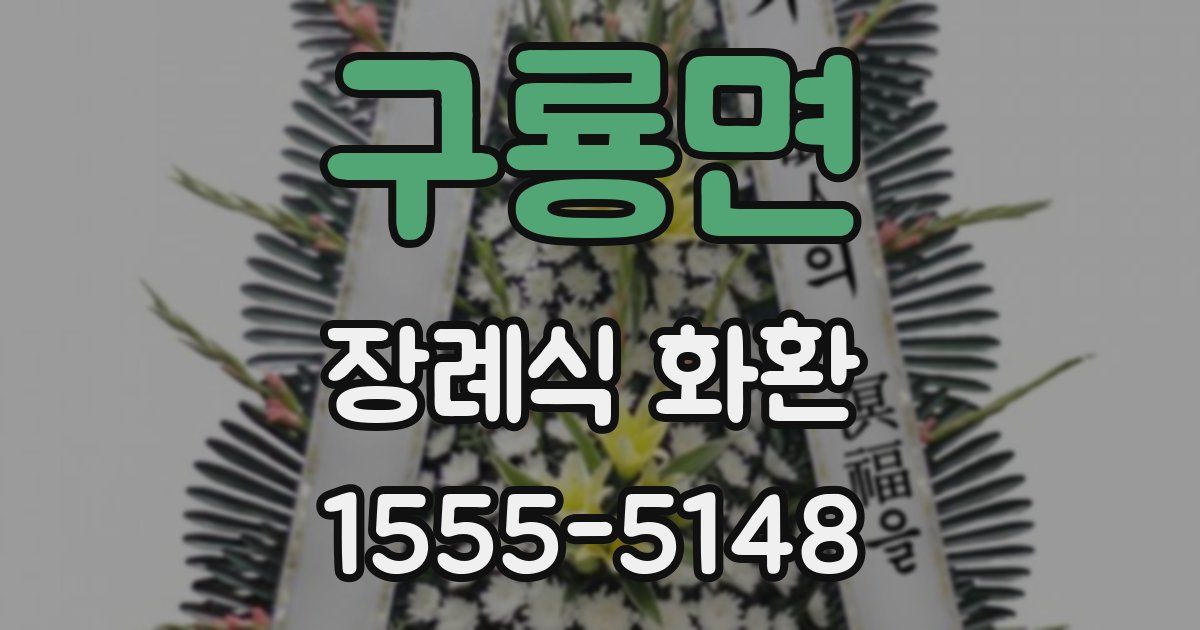 구룡면 장례식 화환