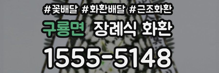 구룡면 장례식 화환