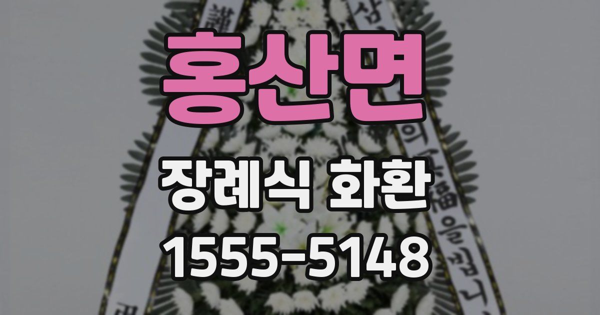 홍산면 장례식 화환